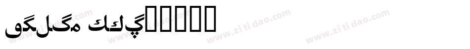 aktiv hei字体转换